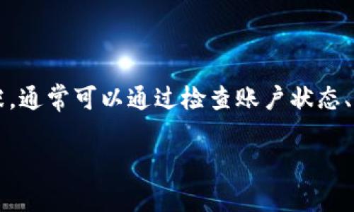 如果你的IM钱包显示“无权”，这可能意味着几个不同的问题或情况，下面是一些你可以考虑的步骤和建议。

### 什么是IM钱包？
IM钱包，一种虚拟货币或电子支付钱包，让用户可以进行数字货币的存储、转账、交易等。
它的广泛应用使得很多人可以方便地进行数字资产的管理，尤其是在区块链和加密货币的快速发展下掌握了一定的市场份额。

### 无权的可能原因
当你看到“无权”的提示时，这通常代表你的账户存在某些限制。以下是一些可能的原因：
ul
    listrong账户未激活：/strong有些钱包要求用户在使用之前完成注册和身份验证。如果你的账户未激活，就可能会出现这种情况。/li
    listrong权限设置问题：/strong钱包应用可能有不同的权限设置，如果这些设置没有正确配置，也会导致“无权”的提示。/li
    listrong账户被限制：/strong如果钱包检测到异常活动，它可能会限制账户的使用。尤其是在检测到可疑交易时。/li
    listrong网络问题：/strong有时候，网络问题导致无法与服务器进行通信，而显示无权。/li
/ul

### 如何解决“无权”问题？
如果你在IM钱包中遇到“无权”的问题，可以尝试以下几个解决方案：

#### h41. 检查账户状态/h4
首先，登录到你的IM钱包，确认账户的状态是否正常。如果账户处于未激活状态，按照提示完成激活流程。

#### h42. 重新登录账户/h4
尝试注销并重新登录，看看问题是否解决。这种操作有时候可以刷新权限设置。

#### h43. 查看权限设置/h4
检查应用的权限配置，确保你给了必要的权限。有时候，权限不足会导致无法执行某些操作。

#### h44. Contact Customer Support/h4
如果以上方法都无法解决，建议直接联系客服。向他们说明你的问题，他们能够提供更专业的帮助。

#### h45. 更新应用/h4
确保你的IM钱包应用是最新版本。开发者在新的版本中往往会修复一些已知问题和漏洞。

### 预防措施
在使用IM钱包时，有一些预防措施可以帮助你避免将来的“无权”提示。
ul
    listrong定期检查账户状态：/strong不断更新及维护账户信息，以避免在关键时刻遇到困难。/li
    listrong加强安全性：/strong确保账户的安全性，使用强密码及双重认证功能，防止他人恶意操作。/li
    listrong阅读用户协议：/strong了解IM钱包的使用政策及流行的违规行为，确保自己的交易是合规的。/li
/ul

### 总结
IM钱包是一个极便利的工具，使得用户能够方便地进行数字资产的管理。然而，遇到“无权”提示时，我们也不必过于紧张。通常可以通过检查账户状态、重新登录及联系客服等方式来解决这个问题。保持警惕，定期检查和更新账户信息，能够有效预防类似问题的再次发生。

希望这些信息能帮助到你！如果你还有其他问题或需要深入了解的内容，随时可以向我询问。