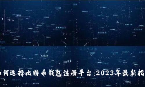 如何选择比特币钱包注册平台：2023年最新指南