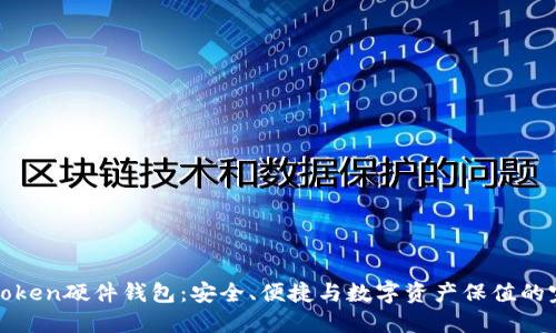 探索imToken硬件钱包：安全、便捷与数字资产保值的完美结合