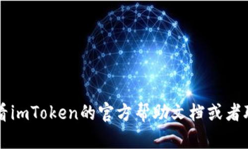 在使用imToken钱包激活OKB（OKEx的代币）时，您可以按照以下步骤进行操作。以下内容将详细介绍如何在imToken钱包中激活OKB，确保您顺利地进行操作。

第一步：下载并安装imToken钱包
首先，您需要确保您的手机上安装了imToken钱包。如果您还没有下载，可以前往官方的网站或者应用商店搜索“imToken”进行下载和安装。

第二步：创建或导入钱包
安装完成后，打开imToken应用。如果您是新用户，可以选择“创建钱包”，按照提示设置密码并备份助记词。如果您已有钱包，可以选择“导入钱包”，输入助记词或私钥进行导入。

第三步：添加OKB代币
一旦您的钱包设置完成，您需要添加OKB代币。步骤如下：
ol
    li在imToken主界面，点击“资产”标签。/li
    li找到右上角的“ ”按钮，点击它以添加新代币。/li
    li在搜索框中输入“OKB”，当找到这个代币时，选择它。/li
    li确认添加后，OKB将显示在您的资产列表中。/li
/ol

第四步：获取OKB代币
要在您的钱包中拥有OKB，您可以通过以下几种方式获取：
ul
    listrong购买：/strong通过交易所进行购买，并将其提取到您的imToken钱包中。/li
    listrong转账：/strong如果您有其他钱包中的OKB，可以选择将其转账到您在imToken钱包中的OKB地址。/li
/ul

第五步：激活OKB
在imToken钱包中，OKB并不需要特别的激活步骤，但确保您的账户存有一定数量的OKB，因为这会影响到您的使用体验，尤其是在进行交易或参与生态功能时。

第六步：使用OKB进行交易
一旦您的OKB已经添加到钱包中，您就可以使用它进行多种交易或参与生态活动，包括但不限于：
ul
    li参与DeFi项目的流动性挖掘。/li
    li通过交易所进行买卖。/li
    li参与OKEx的活动，如打折或返现。/li
/ul

注意事项
在使用imToken钱包时，请务必注意安全：
ul
    li切勿将您的助记词或私钥泄露给任何人。/li
    li定期检查您的交易记录，确保没有异常情况。/li
    li使用强密码并及时更新。/li
/ul

通过以上步骤，您应该能够在imToken钱包中成功激活并使用OKB。如果您在过程中遇到问题，可以查看imToken的官方帮助文档或者联系客服支持，获取更多的帮助和指导。希望这篇指南能帮助您顺利地进行操作，享受数字货币的世界！