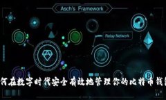 如何在数字时代安全有效