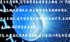 要将资金转入 IM 钱包，您