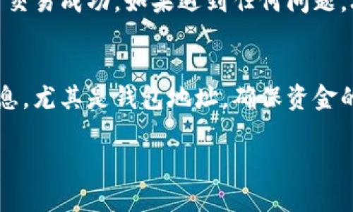 要将以太坊（Ethereum, ETH）提到IM钱包（或其他任何钱包），你需要进行一系列步骤，这些步骤涉及到从你当前的数字资产存储平台（如交易所、热钱包或冷钱包）转移以太坊到你的IM钱包。以下是详细的步骤说明：

步骤一：获取IM钱包地址
在开始转账之前，你首先需要确保你的IM钱包已经成功创建并能够正常使用。当你打开IM钱包后，定位到“接收”或“收款”页面，通常在这里你会看到一个以太坊地址。这个地址是一个由字母和数字组成的字符串，确保你复制了这个地址，因为在下一步转账过程中需要用到它。

步骤二：登录你的交易所或钱包
接下来，你需要登录到你存储以太坊的交易所（比如币安、火币等）或者你的热钱包（例如MetaMask、Trust Wallet等）。确保你获取的是你在该平台上的以太坊余额。

步骤三：选择转账功能
在交易所或钱包中，寻找“提现”、“转账”或“发送”选项。点击这个选项后，系统通常会让你选择将哪种数字资产转到账户。在这里，选择“以太坊（ETH）”。

步骤四：输入目标地址
在转账过程中，你需要将之前复制的IM钱包地址粘贴到目标地址栏中。请务必仔细核对地址，确认没有输入错误。地址错误可能导致资金丢失，无法找回。这种情况下，责任在于用户。

步骤五：确认转账金额
接下来，输入你希望转账的以太坊数量。根据个人需要，你可以选择全部转出或者部分转出。值得注意的是，一些交易所可能会收取一定的手续费，确保在确认交易前了解清楚。

步骤六：检查费用和确认交易
在确认你所有信息无误后，系统通常会显示一笔交易的费用。这笔费用是矿工费（Gas Fee），与以太坊网络的拥堵情况有关。确认相关费用后，点击“确认”或“发送”按钮。

步骤七：等待交易确认
一旦你确认转账后，交易会被提交到以太坊区块链。你可以在交易所查看交易状态，或通过以太坊区块浏览器（如Etherscan）输入你的钱包地址来跟踪交易进度。通常来说，交易确认需要几分钟，但在网络高峰期可能会更长时间。

步骤八：确认IM钱包到账
在一定的时间后，转账完成后，你应该能在你的IM钱包中看到转账的以太坊。再次检查你的钱包余额和交易记录，确认这笔交易成功。如果遇到任何问题，联系IM钱包的客服或你的交易所支持团队以获取帮助。

总结
将以太坊转账到IM钱包的步骤其实还是相对简单的，只需要注意一些细节即可。切记在任何转账过程中，确认每一步的信息，尤其是钱包地址，确保资金的安全。随着区块链技术的发展，越来越多的人开始使用数字钱包进行数字资产管理，掌握这一基本操作是非常重要的。

希望这些信息对你有所帮助。如果有其他问题，欢迎随时询问！