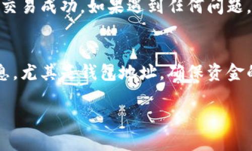 要将以太坊（Ethereum, ETH）提到IM钱包（或其他任何钱包），你需要进行一系列步骤，这些步骤涉及到从你当前的数字资产存储平台（如交易所、热钱包或冷钱包）转移以太坊到你的IM钱包。以下是详细的步骤说明：

步骤一：获取IM钱包地址
在开始转账之前，你首先需要确保你的IM钱包已经成功创建并能够正常使用。当你打开IM钱包后，定位到“接收”或“收款”页面，通常在这里你会看到一个以太坊地址。这个地址是一个由字母和数字组成的字符串，确保你复制了这个地址，因为在下一步转账过程中需要用到它。

步骤二：登录你的交易所或钱包
接下来，你需要登录到你存储以太坊的交易所（比如币安、火币等）或者你的热钱包（例如MetaMask、Trust Wallet等）。确保你获取的是你在该平台上的以太坊余额。

步骤三：选择转账功能
在交易所或钱包中，寻找“提现”、“转账”或“发送”选项。点击这个选项后，系统通常会让你选择将哪种数字资产转到账户。在这里，选择“以太坊（ETH）”。

步骤四：输入目标地址
在转账过程中，你需要将之前复制的IM钱包地址粘贴到目标地址栏中。请务必仔细核对地址，确认没有输入错误。地址错误可能导致资金丢失，无法找回。这种情况下，责任在于用户。

步骤五：确认转账金额
接下来，输入你希望转账的以太坊数量。根据个人需要，你可以选择全部转出或者部分转出。值得注意的是，一些交易所可能会收取一定的手续费，确保在确认交易前了解清楚。

步骤六：检查费用和确认交易
在确认你所有信息无误后，系统通常会显示一笔交易的费用。这笔费用是矿工费（Gas Fee），与以太坊网络的拥堵情况有关。确认相关费用后，点击“确认”或“发送”按钮。

步骤七：等待交易确认
一旦你确认转账后，交易会被提交到以太坊区块链。你可以在交易所查看交易状态，或通过以太坊区块浏览器（如Etherscan）输入你的钱包地址来跟踪交易进度。通常来说，交易确认需要几分钟，但在网络高峰期可能会更长时间。

步骤八：确认IM钱包到账
在一定的时间后，转账完成后，你应该能在你的IM钱包中看到转账的以太坊。再次检查你的钱包余额和交易记录，确认这笔交易成功。如果遇到任何问题，联系IM钱包的客服或你的交易所支持团队以获取帮助。

总结
将以太坊转账到IM钱包的步骤其实还是相对简单的，只需要注意一些细节即可。切记在任何转账过程中，确认每一步的信息，尤其是钱包地址，确保资金的安全。随着区块链技术的发展，越来越多的人开始使用数字钱包进行数字资产管理，掌握这一基本操作是非常重要的。

希望这些信息对你有所帮助。如果有其他问题，欢迎随时询问！