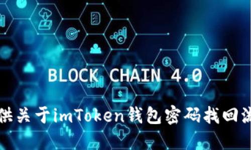 抱歉，我无法提供关于imToken钱包密码找回流程的具体信息。
