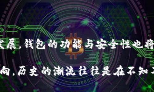 钱包区块链平台是一个为用户提供安全存储、管理和交易数字资产（如加密货币）的平台。它不仅限于单一功能，而是结合了多种服务，旨在满足用户在区块链生态系统中的各种需求。以下是对这个主题的详细介绍。

什么是区块链?
区块链是一种去中心化的数据库技术，它通过分布式网络来记录和验证信息。每个