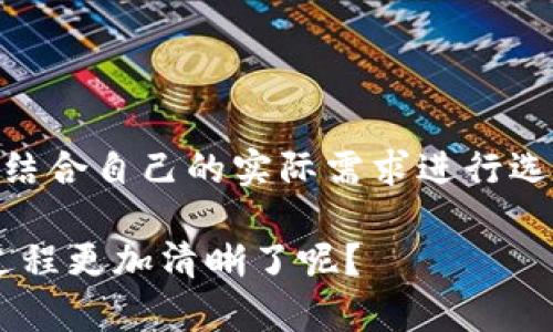 在区块链和加密货币的世界里，将USDT（泰达币）提现到自己的钱包是一个重要的步骤，它不仅保证了资产的安全性，还能让用户更灵活地管理他们的数字资产。那么，如何把USDT安全地提现到自己的钱包呢？以下内容将详细介绍这一过程。

一、什么是USDT？
USDT（Tether）是一种法币支持的稳定币，旨在将区块链和法定货币的优势结合起来。每个USDT通常以1:1的比例与美元相对应，因此它的价值相对稳定。在加密货币交易中，USDT被广泛用作交易的“桥梁”，用户可以通过USDT在不同的加密货币之间进行转换。

二、选择合适的钱包
在提现USDT之前，首要的任务是选择一个合适的钱包。钱包类型主要分为热钱包和冷钱包。热钱包常常在线，方便快捷，但相对安全性较低；而冷钱包则是离线存储，安全性极高，适合长期保存资产。
如果你是投资新手，可能会选择一个用户友好的热钱包，例如Coinbase或Binance的官方钱包；而如果你是经验丰富的投资者，可能会选择冷钱包，比如Ledger或Trezor，针对长期持有的资产进行存储。

三、在交易所提取USDT
一旦确定好钱包，就可以开始将USDT从交易所提现到你的钱包里了。以Binance为例，具体步骤如下：
ol
li登录你的Binance账户，并确保你已经通过身份验证。/li
li在菜单中选择“钱包”选项，接着进入“法币与现货”，找到你的USDT余额。/li
li点击“提现”按钮，系统会提示你填写相关信息。/li
li在“提现地址”中输入你USDT钱包的地址，这一定要准确无误，因为一旦发送，资金将无法找回。/li
li选择提现的网络（例如ERC20、TRC20等），这里需要注意的是，不同的网络费用不同，选择时需结合实际情况。/li
li最后，确认提现的信息无误后，点击发送，系统可能会要求你进行双重验证，完成后你的USDT将会发送到你的钱包中。/li
/ol

四、确认资金到账
一般情况下，提现操作完成后，USDT会在几分钟内显示在你的钱包里。当然，具体到账时间可能会因网络拥堵等因素而有所不同。因此，耐心等待是必要的，同时，你可以在区块链浏览器上输入你的钱包地址，检查交易状态，确保提现成功。

五、提现常见问题
在提现过程中，用户可能会遇到一些常见的问题，例如：
ul
li提现失败：如果出现提现失败的情况，首先检查输入的钱包地址是否正确，其次确认提现网络是否选择正确。/li
li手续费问题：不同平台和网络的提现手续费会有所不同，用户需提前了解，并在操作前做足准备。/li
li到账时间：如果在规定时间内没有到账，考虑查看交易记录，必要时联系平台客服进行询问。/li
/ul

六、资产安全的小贴士
将USDT提现到自己的钱包后，确保你的资产安全至关重要。这里有一些小贴士：
ul
li使用复杂的密码和双重验证，增加你钱包的安全性。/li
li定期备份你的钱包信息，确保在设备丢失或损坏时，对你的资产有充分的保障。/li
li保持警惕，防范网络钓鱼和诈骗。/li
/ul

七、总结
将USDT提现到自己的钱包是管理数字资产的重要一步，确保交易所、钱包和提现过程的安全性，能够帮助用户更好地保护自己的资产。在选择钱包时，结合自己的实际需求进行选择，通过正规的交易平台进行提现，能够为你的数字资产带来更多保障。如果在操作过程中有任何疑问，随时寻求帮助，这样做将大大降低出错的风险。

通过上述步骤和建议，你应该能够顺利地将USDT提现到自己的钱包，并能够在未来的数字资产管理中更加得心应手。这...有没有让你对USDT提现的过程更加清晰了呢？