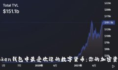 揭秘imToken钱包中最受欢迎