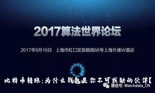比特币转账：为什么钱包是你不可或缺的伙伴？