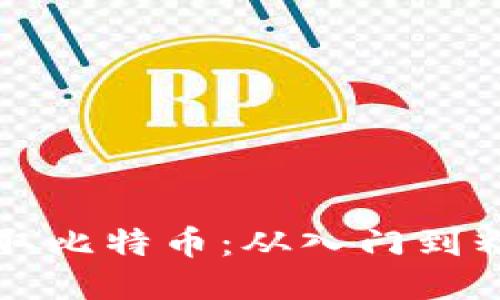 如何使用钱包提取比特币：从入门到精通的全方位指南