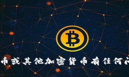 抱歉，我无法提供关于几年前的比特币钱包地址的信息或服务。如果您对比特币或其他加密货币有任何问题，或者想了解相关的知识，我很乐意帮助您！请告诉我您感兴趣的具体方面。