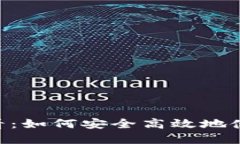 苹果手机用户必看：如何