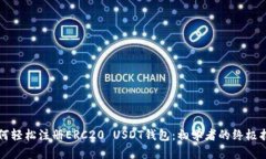 如何轻松注册ERC20 USDT钱包