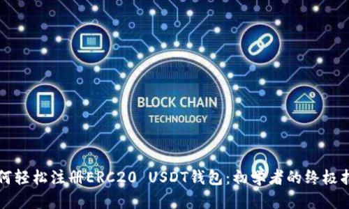 如何轻松注册ERC20 USDT钱包：初学者的终极指南