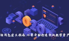 区块链钱包建立指南：从