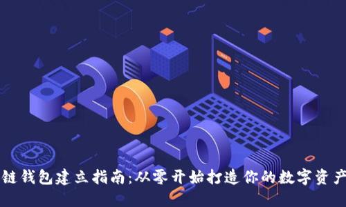区块链钱包建立指南：从零开始打造你的数字资产堡垒
