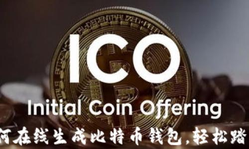 
简单又安全：如何在线生成比特币钱包，轻松踏入加密货币世界