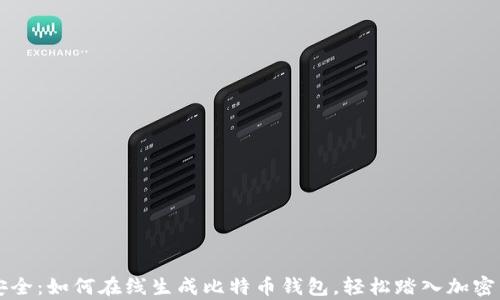 
简单又安全：如何在线生成比特币钱包，轻松踏入加密货币世界