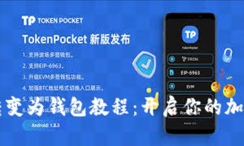 区块链手表转变为钱包教程：开启你的加密货币新世界