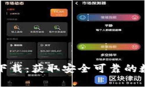 比特币官方钱包下载：获取安全可靠的数字资产管理工具