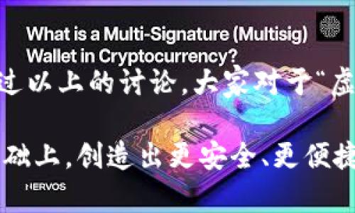 虚拟币钱包是否可以修改，这个问题引发了许多人的关注与困惑。随着区块链技术的不断进步和加密货币的流行，越来越多的人开始涉及到虚拟货币的交易，而钱包的使用也日益普及。那么，虚拟币钱包到底能不能修改呢？对于这个问题，我们将从多个方面来深入探讨。

虚拟币钱包的基本概念

在讨论是否能修改虚拟币钱包之前，首先需要了解什么是虚拟币钱包。简单来说，虚拟币钱包是一种存储数字货币（如比特币、以太坊等）的工具，它不仅可以用来接收和存储虚拟货币，还可以进行转账和交易。虚拟币钱包大致分为两种：热钱包（在线钱包）和冷钱包（离线钱包）。热钱包是通过互联网接入的，而冷钱包则是完全离线的，更加安全。

虚拟币钱包的修改包括哪些方面

虚拟币钱包在使用过程中，可能会涉及到几个方面的“修改”。这些方面包括：

ul
    li修改钱包的密码/li
    li更新钱包软件/li
    li更换钱包类型（例如从热钱包转换为冷钱包）/li
    li恢复钱包状态（如导入备份文件）/li
/ul

修改钱包密码

许多虚拟币钱包提供了密码修改的功能。这通常是为了提高安全性，尤其是在用户觉得自己的密码可能被盗或泄露的情况下。修改密码的过程一般都是相对简单的：登录钱包—找到设置或安全选项—选择修改密码。值得注意的是，修改密码后请确保记住新密码，因为忘记密码可能导致钱包无法访问。

更新钱包软件

为了增强安全性和功能性，钱包软件也需要定期更新。更新后，你的虚拟币钱包可能会得到最新的功能或修复已知的漏洞。更新过程通常会在钱包的官方页面提供。只需遵循提示，下载并安装最新版本即可。需要强调的是，用户应始终从官方网站或可信源下载软件，以避免下载到恶意软件。

更换钱包类型

如果原本使用的热钱包不再安全，用户可以考虑更换为冷钱包。冷钱包虽然使用不便，但其安全性体现在绝大多数情况下不会连接网络，极大降低被攻击的风险。更换钱包的过程可能涉及到导出现有钱包的私钥或助记词，然后在新的冷钱包中进行导入。此过程中的安全性尤为重要，请务必确保所有的步骤都在安全的环境下进行。

恢复钱包状态

虚拟币钱包有时候可能因某些原因——如设备丢失、软件故障等——导致无法访问。在这种情况下，许多钱包提供了备份和恢复功能。一般来说，用户在初次创建钱包时会生成一组助记词或私钥。通过这些信息，用户可以在新的设备上恢复自己的钱包。请务必妥善保管这些信息，任何人获得这些信息都可能会轻易地访问你的虚拟币。

虚拟币钱包的安全性

综上所述，虚拟币钱包的某些功能是可以修改的，但其安全性始终是重中之重。用户在进行任何形式的修改时，都需要谨慎操作，确保自身的资产安全。很多人可能会好奇：这...真的吗？是的，安全防护措施越到位，虚拟资产的安全性就越高。

总结

虚拟币钱包确实可以在某些程度上进行修改，例如修改密码、更新软件、更换钱包类型以及恢复钱包状态等。然而，关键在于如何安全地进行这些操作。希望通过以上的讨论，大家对于“虚拟币钱包能修改吗”的问题有了更为清晰的认识。 

有了这些知识，无论你是刚入门的虚拟币投资者还是资深玩家，都能更安心地管理自己的虚拟资产。让我们共同期待区块链技术的发展，希望未来能够在此基础上，创造出更安全、更便捷的虚拟币钱包解决方案！