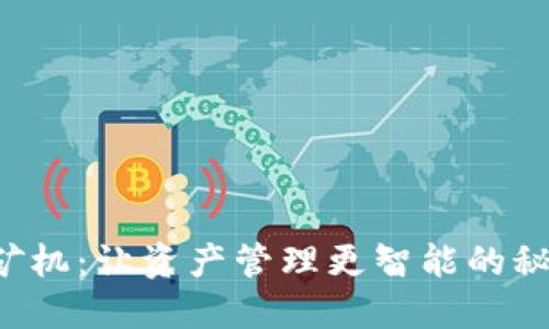 以太坊矿机：让资产管理更智能的秘密武器？