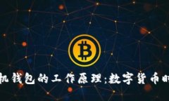 揭秘比特币手机钱包的工