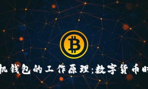 揭秘比特币手机钱包的工作原理：数字货币时代的随身宝藏