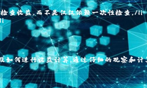 关于“im钱包里面的币如何看收益”的问题，首先需要明确的是，im钱包通常被用来管理各种加密货币，跟踪其价值的变化，以及如何查看和评估这些资产的收益。为了让你更好地理解如何查看你的投资收益，我将详细介绍一些相关的知识和方法。

什么是IM钱包？

IM钱包，即Instant Messaging Wallet，是一种专门为加密货币用户设计的钱包，通常集成在某些即时通讯工具中。它不仅支持存储和发送加密货币，还可能提供交易记录、收益分析等功能。

如何查看收益？

要查看你钱包里币的收益，通常有几个步骤需要遵循：

ul
    listrong登录钱包：/strong首先，你必须登录你的IM钱包。确保使用安全的网络连接，以防止黑客攻击。/li
    listrong查看资产余额：/strong登录后，你可以看到钱包中持有的各种加密货币的余额。这是评估收益的基础。/li
    listrong查看市场价格：/strong接下来，你需要查看这些加密货币的当前市场价格。通常，IM钱包会提供实时价格信息。/li
    listrong计算收益：/strong通过比较你购买时的价格和当前价格，可以计算出你的收益。例如，若你以100美元购入某种币，而现在价值为150美元，那么你的收益就是50美元或者50%。/li
/ul

收益的统计周期

值得一提的是，收益并不是固定的，它会随市场波动而变化。因此，根据你投资的周期不同，收益的变化也各不相同。你可以选择在一定的时间区间内来观察收益的趋势。

收益的详细计算方法

一般情况下，收益的计算可以使用以下公式：

strong收益 = 当前价值 - 初始投资/strong

例如，如果你在一个月前以200美元购买了某种加密货币，而现在的市场价是300美元，那么你的收益就是：

收益 = 300 - 200 = 100美元

其他工具的辅助

除了IM钱包本身的功能外，还可以借助一些第三方工具和应用程序来跟踪收益。一般来说，这些工具会提供更详细的分析功能，比如多种币种的收益报告、动态走势图等。

注意事项

查看收益时，有一些注意事项需要记住：

ul
    listrong市场波动：/strong加密货币市场非常不稳定，收益也会受到价格波动的影响。建议定期检查收益，而不是仅仅依赖一次性检查。/li
    listrong交易费：/strong在计算收益时，不要忽视交易费用，这可能会对最终的收益造成影响。/li
/ul

总结

总的来说，要查看IM钱包内的币的收益，首先要了解钱包的基本功能和如何获取实时的市场价格，以及如何进行收益计算。通过仔细的观察和计算，你可以更好地把握自己的投资情况，进行合理的资产配置。

希望这些信息能帮助你更好地理解如何在IM钱包中查看收益！如果有其他问题，随时欢迎询问。