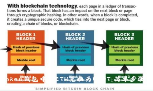 如何在imToken钱包中将ETH兑换为USDT：简单步骤与注意事项