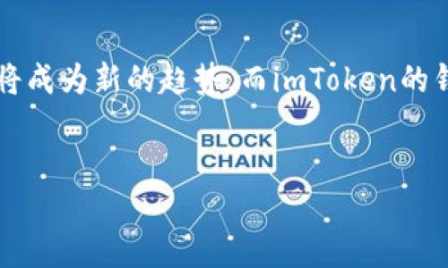 imToken钱包能挖以太坊吗？深入了解以太坊的挖矿机制

在加密货币的世界中，许多人都对以太坊（Ethereum）充满了好奇，特别是在它的挖矿机制和如何使用端口进行操作方面。那...imToken钱包能挖以太坊吗？我们来一起探讨一下这一话题。

什么是imToken钱包？

imToken是一个流行的数字货币钱包，主要用于存储、管理和交易加密资产。它支持多种数字货币，包括以太坊、比特币等主流货币。imToken的用户界面友好，功能相对丰富，使得新手可以轻松入门。然而，imToken并不是挖矿工具，而是在区块链上管理资产的一种钱包方式...

以太坊的挖矿机制是什么？

以太坊采用了一种名为“工作量证明”（Proof of Work）的挖矿机制。这种机制要求矿工通过计算复杂的数学题目来验证交易，获得以太币作为回报。然而，这种方法消耗了大量能源，在环保日益受到重视的当下，引发了广泛的讨论...

在2022年，以太坊进行了重大的转变，从“工作量证明”转向了“权益证明”（Proof of Stake），这也意味着传统的挖矿方式被替换为质押机制。这样的转变是为了提高网络的可扩展性和降低能耗...

imToken钱包如何与以太坊互动？

虽然imToken钱包无法直接用于挖掘以太坊，但它确实可以与以太坊网络进行互动。用户可以通过imToken钱包进行以太坊的交易、转账以及参与DeFi项目等。用户也可以在imToken上查看以太坊的最新动态和市场价格...

例如，你可以使用imToken钱包来存储你通过其他挖矿软件或平台获得的以太坊，或是通过去中心化交易所（DEX）进行交易。实际上，imToken还支持很多DeFi项目，用户可以通过质押自己的以太坊来获得收益，参与流动性挖矿，或是借贷等...

如何在imToken-wallet中管理以太坊？

对于那些想了解如何在imToken中有效管理以太坊资产的用户，有几个重要的步骤。一开始，你需要下载imToken的App，接下来可以创建钱包或导入已有的钱包。之后，你可以通过钱包地址接收以太坊，或者将以太坊转入其它平台...

质押以太坊与挖矿的区别

随着以太坊转向权益证明，用户可以选择质押（Staking）他们的以太坊。质押是一种通过锁定一定数量以太坊参与网络验证过程，从而获得收益的方式。这与传统的挖矿存在显著区别...质押并不需要额外的硬件资源，只需在相应平台上完成质押操作就可以享受到分红...

参与质押的用户可以通过imToken钱包轻松管理他们的质押操作。许多DeFi平台和交易所都提供了质押的选项，用户只需要按步骤操作便能加入这个收益机制...

挖矿的前期筹备及成本

可以说，挖矿是一个复杂的过程，需要相应的硬件、软件、稳定的电力供应和网络连接。如果你之前使用的是传统的挖矿设备，投入的成本将会相当高。然而，随着以太坊的监管加强与机制的转变，许多原本打算加入挖矿的用户都转向了质押...

对比之下，质押虽然可能收益没有直接挖矿高，但其过程复杂度和成本都大大降低，尤其适合新手。而通过imToken管理以太坊，绝对是一个简化此流程的好方法...

参与以太坊生态的机会

随着以太坊生态的不断发展，除了挖矿和质押，还有许多参与方式可以帮助用户赚取收益，比如NFT（非同质化代币）、DeFi（去中心化金融）项目等...

imToken钱包允许用户随时访问这些项目，且通过其友好的用户界面，即使是新手也能很快上手... 有越来越多的机会可以被发掘，这让人感到一个充满潜力的未来在等待着我们...

总结：imToken钱包与以太坊挖矿

总之，回答“imToken钱包能挖以太坊吗？”的问题，答案是——它不能直接参与挖矿过程，但却是管理和交易以太坊资产的一个极佳工具。面临以太坊的转型，质押将成为新的趋势，而imToken的钱包功能将为用户提供便利。在这个新兴的加密世界里，无论是选择挖矿、质押，还是参与DeFi，都需要不断学习和适应，抓住这些机会，才能更好地迎接未来的发展。

imToken钱包, 以太坊挖矿, 质押, 加密货币/guanjianci  
探讨：imToken钱包能否挖以太坊？揭开挖矿与质押的秘密