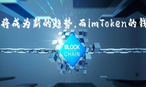 imToken钱包能挖以太坊吗？深入了解以太坊的挖矿机制

在加密货币的世界中，许多人都对以太坊（Ethereum）充满了好奇，特别是在它的挖矿机制和如何使用端口进行操作方面。那...imToken钱包能挖以太坊吗？我们来一起探讨一下这一话题。

什么是imToken钱包？

imToken是一个流行的数字货币钱包，主要用于存储、管理和交易加密资产。它支持多种数字货币，包括以太坊、比特币等主流货币。imToken的用户界面友好，功能相对丰富，使得新手可以轻松入门。然而，imToken并不是挖矿工具，而是在区块链上管理资产的一种钱包方式...

以太坊的挖矿机制是什么？

以太坊采用了一种名为“工作量证明”（Proof of Work）的挖矿机制。这种机制要求矿工通过计算复杂的数学题目来验证交易，获得以太币作为回报。然而，这种方法消耗了大量能源，在环保日益受到重视的当下，引发了广泛的讨论...

在2022年，以太坊进行了重大的转变，从“工作量证明”转向了“权益证明”（Proof of Stake），这也意味着传统的挖矿方式被替换为质押机制。这样的转变是为了提高网络的可扩展性和降低能耗...

imToken钱包如何与以太坊互动？

虽然imToken钱包无法直接用于挖掘以太坊，但它确实可以与以太坊网络进行互动。用户可以通过imToken钱包进行以太坊的交易、转账以及参与DeFi项目等。用户也可以在imToken上查看以太坊的最新动态和市场价格...

例如，你可以使用imToken钱包来存储你通过其他挖矿软件或平台获得的以太坊，或是通过去中心化交易所（DEX）进行交易。实际上，imToken还支持很多DeFi项目，用户可以通过质押自己的以太坊来获得收益，参与流动性挖矿，或是借贷等...

如何在imToken-wallet中管理以太坊？

对于那些想了解如何在imToken中有效管理以太坊资产的用户，有几个重要的步骤。一开始，你需要下载imToken的App，接下来可以创建钱包或导入已有的钱包。之后，你可以通过钱包地址接收以太坊，或者将以太坊转入其它平台...

质押以太坊与挖矿的区别

随着以太坊转向权益证明，用户可以选择质押（Staking）他们的以太坊。质押是一种通过锁定一定数量以太坊参与网络验证过程，从而获得收益的方式。这与传统的挖矿存在显著区别...质押并不需要额外的硬件资源，只需在相应平台上完成质押操作就可以享受到分红...

参与质押的用户可以通过imToken钱包轻松管理他们的质押操作。许多DeFi平台和交易所都提供了质押的选项，用户只需要按步骤操作便能加入这个收益机制...

挖矿的前期筹备及成本

可以说，挖矿是一个复杂的过程，需要相应的硬件、软件、稳定的电力供应和网络连接。如果你之前使用的是传统的挖矿设备，投入的成本将会相当高。然而，随着以太坊的监管加强与机制的转变，许多原本打算加入挖矿的用户都转向了质押...

对比之下，质押虽然可能收益没有直接挖矿高，但其过程复杂度和成本都大大降低，尤其适合新手。而通过imToken管理以太坊，绝对是一个简化此流程的好方法...

参与以太坊生态的机会

随着以太坊生态的不断发展，除了挖矿和质押，还有许多参与方式可以帮助用户赚取收益，比如NFT（非同质化代币）、DeFi（去中心化金融）项目等...

imToken钱包允许用户随时访问这些项目，且通过其友好的用户界面，即使是新手也能很快上手... 有越来越多的机会可以被发掘，这让人感到一个充满潜力的未来在等待着我们...

总结：imToken钱包与以太坊挖矿

总之，回答“imToken钱包能挖以太坊吗？”的问题，答案是——它不能直接参与挖矿过程，但却是管理和交易以太坊资产的一个极佳工具。面临以太坊的转型，质押将成为新的趋势，而imToken的钱包功能将为用户提供便利。在这个新兴的加密世界里，无论是选择挖矿、质押，还是参与DeFi，都需要不断学习和适应，抓住这些机会，才能更好地迎接未来的发展。

imToken钱包, 以太坊挖矿, 质押, 加密货币/guanjianci  
探讨：imToken钱包能否挖以太坊？揭开挖矿与质押的秘密