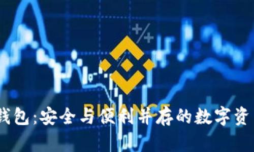 IM Token冷钱包：安全与便利并存的数字资产管理新选择