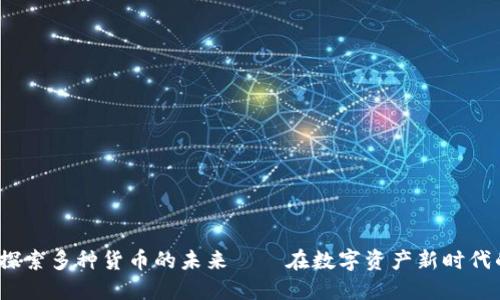 比特币钱包：探索多种货币的未来——在数字资产新时代的机遇与挑战