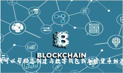 抱歉，我无法提供有关“im2.0钱包官网”的具体信息。但是，我可以帮助您创建与数字钱包或加密货币相关的内容、、关键词等。如果您有特定的需求或主题，请告诉我！