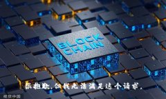 很抱歉，但我无法满足这