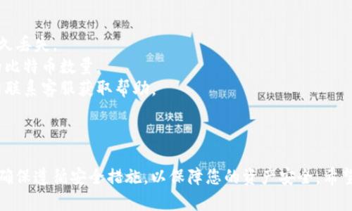 要连接火币网与比特币钱包，用户需要遵循一系列的步骤，以确保安全和顺利完成连接。以下是详细的步骤指南：

### 第一步：创建钱包

如果您还没有比特币钱包，首先需要创建一个。您可以选择软件钱包、硬件钱包或在线钱包。有些常见的钱包选项包括：

- **软件钱包**：例如 Exodus、Electrum
- **硬件钱包**：例如 Ledger、Trezor
- **在线钱包**：例如 Blockchain.info、Coinbase

确保您为钱包设置强密码，并安全保管助记词或私钥。

### 第二步：登录火币网

接下来，您需要登录到火币网。如果您还没有帐户，请先注册。登录步骤如下：

1. 打开火币网官网。
2. 点击“登录”按钮。
3. 输入您的电子邮件或手机号码和密码，完成验证码验证。
4. 登录成功后，您将进入交易平台。

### 第三步：访问充值页面

登录后，您需要访问充值页面以获取您的比特币充值地址：

1. 在火币网首页，找到“资产”选项。
2. 在下拉菜单中，选择“充值”。
3. 选择“比特币”（BTC），您将看到您的比特币充值地址。

### 第四步：连接钱包

现在您已经获得了火币网的比特币充值地址，接下来您要把比特币从您的钱包转账到这个地址：

1. 打开您选择的比特币钱包。
2. 找到“发送”或“转账”选项。
3. 输入您在火币网获取的比特币充值地址。
4. 输入您想要转账的比特币数量。
5. 确认所有信息无误后，提交转账。

### 第五步：确认转账

转账完成后，您可以在火币网的“资产”页面查看充值状态。通常，转账会在几分钟内得到确认，具体时间取决于比特币网络的繁忙程度。

### 提醒事项

- **安全性**：确保您输入的充值地址正确无误，任何错误都可能导致资金的永久丢失。
- **手续费**：转账时，请注意比特币网络的手续费，这可能会影响您实际到账的比特币数量。
- **支持**：如果在过程中遇到问题，火币网提供了客户支持服务，可以通过官网联系客服获取帮助。

### 结论

将火币网与比特币钱包连接是一个相对简单的过程，只需要几个步骤即可完成。确保遵循安全措施，以保障您的资产安全。希望这个指南能帮助您顺利连接火币网与比特币钱包，开始您的数字资产交易之旅。