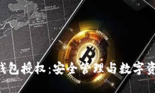 探索imToken钱包授权：安全管理与数字资产的完美结合