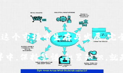在处理加密货币和数字钱包时，确实有很多需要考虑的因素，包括安全性、风险以及如何管理这些代币。关于“im钱包提示风险代币安全”的问题，我们可以深入探讨以下几个方面。

什麼是IM钱包？
IM钱包，通常指的是一种集成管理不同加密货币资产的钱包。它的设计初衷是为了方便用户进行加密货币交易、存储和管理。许多此类钱包不仅可以支持主流货币（如比特币、以太坊等），还可能支持一些具有较大风险的代币。风险代币通常是指那些市值较小、价格波动极大的数字货币。

风险代币的定义与特征
风险代币通常涉及一些新兴项目或较低知名度的代币，它们可能带来高回报，但同时伴随着较高的风险。这些代币通常具备以下特征：
ul
  li市场流动性差：由于交易量小，代币的价格容易受到单一交易的影响。/li
  li缺乏透明性：很多风险代币的背后项目没有充足的信息披露，投资者难以判断其真伪。/li
  li价格波动大：风险代币的价格可能在短时间内经历剧烈的上升或下降，这意味着投资风险较大。/li
/ul

IM钱包中的风险提示
当你在IM钱包中查看某些代币并收到风险提示时，这通常是钱包开发者对特定代币可能存在的安全隐患或市场风险的警示。这些提示不仅是为了保护用户的资产，也是为了提高用户的风险意识。以下是一些常见的风险提示内容：
ul
  li代币的交易量较低，容易导致价格操纵。/li
  li代币背后的项目团队缺乏透明度或信誉。/li
  li代币存在安全漏洞，可能导致黑客攻击或资金被盗。/li
  li代币的法律合规性存疑，可能面临监管风险。/li
/ul

安全性分析
那么，这些风险代币在IM钱包中的安全性究竟如何呢？我们可以从以下几个方面进行分析：
ul
  listrong技术安全性：/strongIM钱包本身的技术安全性是保障用户资产安全的根本。用户应确保已使用最新版本的钱包，并了解钱包开发者是否有良好的声誉。/li
  listrong资金保护措施：/strong一些数字钱包提供多重签名、冷存储等安全措施来保护用户资金，这些都能增加额外的安全防护层。/li
  listrong用户自身的安全意识：/strong用户应当对投资的代币进行充分的调研，不盲目跟风。了解代币的用途和背后的项目团队，会对判断代币的安全性有较大帮助。/li
/ul

如何降低风险？
在面对风险代币的投资时，用户可以采取一些措施来降低风险：
ul
  li进行详细的市场调查，查看项目的白皮书、社区反馈以及开发团队的背景。/li
  li不把资金全部投资于一种代币，建议分散投资以降低风险。/li
  li只在自己能够承受损失的情况下投资风险代币。/li
  li时刻关注市场动态，及时调整投资策略。/li
/ul

总结
IM钱包中的风险提示并非是在吓唬用户，而是希望用户能够更加谨慎地处理投资行为。加密货币市场充满了机遇和风险，如何在这个市场中生存与发展，完全依赖于个人的判断能力与决策方式。在投资过程中，用户不仅需要具备足够的信息与知识，更需要有理性的思考策略。

所以，使用IM钱包时，不妨将这些风险提示铭记于心，确保自己的资产在相对安全的环境中运行。在这个波动不断的数字货币世界中，保持警惕、积累知识，就是投资的最佳保障。
