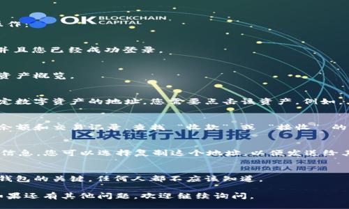 要查看 imToken 钱包地址，您可以按照以下步骤进行操作：

### 1. 打开 imToken 应用
首先，确保您的手机上已经安装了 imToken 钱包应用，并且您已经成功登录。

### 2. 进入主界面
打开应用后，您将进入主界面，通常会显示您当前钱包的资产概览。

### 3. 选择对应的数字资产
在主界面上，您会看到不同的资产。如果您想查看某个特定数字资产的地址，您需要点击该资产。例如，点击 “Ethereum” 或 “Bitcoin”。

### 4. 查找地址
在资产详情页，您会看到该资产的详细信息，包括当前的余额和交易记录。查找 “收款” 或 “接收” 的选项，一般会有一个按钮，点击后可以看到您的钱包地址。

### 5. 复制钱包地址
通常在“收款”页面上会显示一个二维码以及对应的地址信息，您可以选择复制这个地址，以便发送给其他用户或者用于交易。

### 6. 注意安全
请记住，不要泄露您的私钥和助记词，这些信息是访问您钱包的关键，任何人都不应该知道。

希望这些步骤能帮助您顺利查看 imToken 钱包地址！如果还有其他问题，欢迎继续询问。