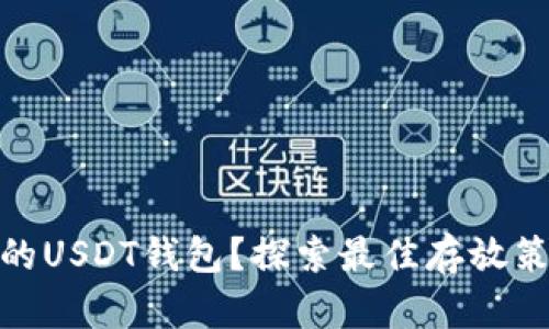 如何选择安全的USDT钱包？探索最佳存放策略与文化影响
