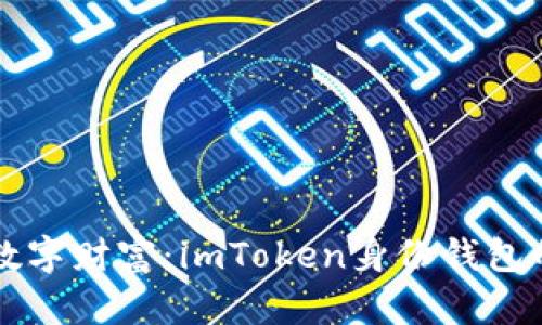 解锁你的数字财富：imToken身份钱包的全面指南