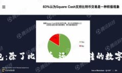  比太钱包：除了比特币，