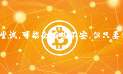 激活imToken钱包地址是一个相对简单的过程，但需要注意一些安全细节以保护你的数字资产。以下是激活imToken钱包地址的步骤：

1. 下载和安装imToken钱包
首先，你需要在应用商店或者imToken官网上下载最新版本的imToken钱包。无论你是安卓用户还是苹果用户，确保下载的是官方版本，以避免安全风险。

2. 创建新的钱包
打开应用后，选择“创建钱包”选项。如果你已经有了现成的钱包，也可以选择“导入钱包”。创建钱包时，你需要设置一个安全的密码，并牢记这个密码，因为它非常重要。接下来，系统会生成一个助记词，这是你的钱包的“钥匙”，一定要妥善保管。

3. 激活钱包地址
激活钱包地址通常是指使用你的地址进行一次交易或者进行一次转账。你可以通过以下方式激活你的钱包地址：
ul
    li进行一笔小额的充值，比如从交易所或者其他钱包转入一些数字货币。/li
    li参与一些小额的DApp（去中心化应用）操作，如购买NFT或者参与DeFi项目。/li
/ul
激活后的地址会显示在你的钱包中，可以开始进行其他操作。

4. 提升安全性
在激活钱包地址后，强烈建议你启用二次验证功能，保护你的钱包。imToken钱包提供多种安保选项，如生物识别、助记词恢复等，确保你的资产安全是非常重要的。

5. 常见问题解答
在激活imToken钱包地址的过程中，可能会遇到一些问题，以下是一些常见问题的解答：

h4我怎么知道我的钱包地址激活成功了？/h4
通常情况下，钱包地址一旦进行交易或资助，就会自动激活。你可以在钱包页面查看交易记录来确认。

h4如果我丢失了助记词怎么办？/h4
助记词是恢复钱包的唯一途径，丢失后你将无法找回你的资产。请务必把助记词保存在安全的地方。

h4我的钱包地址可以更换吗？/h4
钱包地址是基于你的私钥生成的，通常情况下是不能更换的。但是可以通过创建新的钱包来获得新的地址。

总结
激活imToken钱包地址并不复杂，只要按照步骤进行操作，确保遵循安全措施，就能够顺利完成。如果你是在加密货币的世界中初次尝试，可能会有些不安，但只要保持警惕并了解基本原则，你就能安全自信地使用你的imToken钱包。记住，安全是最重要的，不要轻信来路不明的链接或者信息... 

以上就是激活imToken钱包地址的整个过程，了解这些后，你就可以更安心地去管理和使用你的数字资产了。