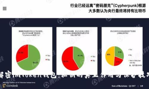 解密imToken钱包：私钥的真正作用与保护技巧