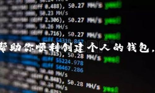 关于如何注册 ETH USDT 钱包，可以按以下步骤进行：

第一步：选择合适的钱包类型
在启动注册过程之前，首先需要选择你想要使用的钱包类型。以太坊（ETH）和泰达币（USDT）可以存储在众多不同类型的钱包中，包括：br
- 热钱包：如在线钱包和移动钱包，方便随时使用。br
- 冷钱包：如硬件钱包，提供更高的安全性，适合长期存储。

第二步：访问钱包平台
一旦你选择了钱包类型，接下来需要访问相关钱包平台或下载手机应用。例如，如果你选择的是“MetaMask”，则可以访问其官网，或在应用商店中搜索并下载。

第三步：注册账户
1. 打开钱包应用或官网，寻找“注册”或“创建新钱包”的选项。br
2. 填写所需的个人信息，例如电子邮件地址和密码。确保密码的强度，建议包含字母、数字和符号。br
3. 根据平台要求，进行身份验证。有些平台可能会要求进行 KYC（了解你的客户）验证，确保遵循相关规定。

第四步：设置助记词
在创建钱包时，系统会生成一组助记词（通常为12到24个单词）。这非常重要，它不仅是你访问钱包的钥匙，也是找回钱包的唯一方法。br
- 请妥善保管助记词，切勿分享给他人，也不要将其存储在易被黑客获取的地方。

第五步：验证邮箱和安全设置
完成注册后，记得检查你的电子邮箱，点击确认链接以验证你的账户。br
此外，还建议启用双重身份验证（2FA），以增强安全性。

第六步：充币和使用
注册完成并安全设置后，你就可以开始向你的钱包中充入 ETH 或 USDT 了。通常，你可以通过以下方式进行充币：br
- 从交易所转账：可以将你的交易所账户中的 ETH 或 USDT 提现到你的钱包地址。br
- 通过其他用户转账：向其他用户请求数字资产转账。

第七步：了解钱包的功能和操作
熟悉你的钱包界面和功能，学习如何发送和接收加密货币。大多数钱包会提供详细的帮助文档或教程，确保在需要时查阅。

注意事项
在使用 ETH USDT 钱包时，以下几点是需要特别注意的：br
- **安全第一**：永远要增强你的账户安全，定期更新密码和查看账户活动。br
- **保持软件更新**：确保你的钱包应用程序是最新的，以避免潜在的安全漏洞。br
- **小心钓鱼攻击**：不要轻易点击不明链接，确保只从官方渠道下载应用。

总结
ETH USDT 钱包的注册和使用过程相对简单，但在操作时要特别小心安全性。希望这些步骤可以帮助你顺利创建个人的钱包，并安全地进行加密货币交易。如果你有任何疑问或需要帮助，不妨参考官方文档或寻求技术支持。

如果你有任何具体的问题或者想了解更多关于某个环节的细节，随时告诉我！