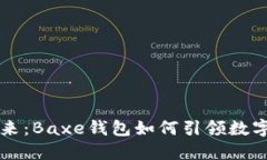 区块链的未来：Baxe钱包如