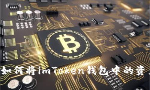 简单易懂的指南：如何将imToken钱包中的资产提币到交易平台