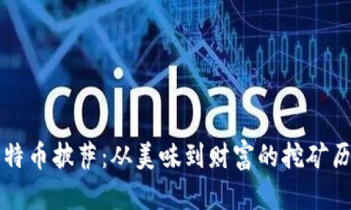 比特币披萨：从美味到财富的挖矿历程