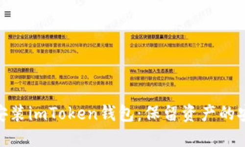 如何重新安装imToken钱包：保留资产的安全与便捷
